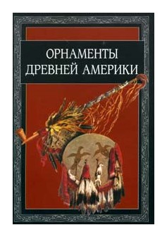 

Орнаменты Древней Америки