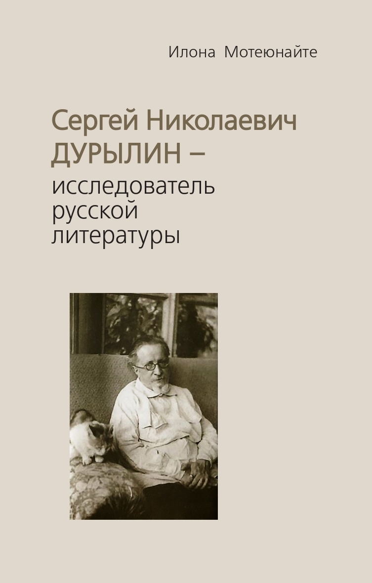 Сергей Николаевич Дурылин – исследователь русской литературы
