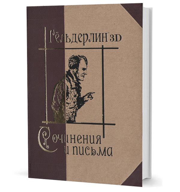 

Гёльдерлин 3D. Стихи, проза, драма, письма
