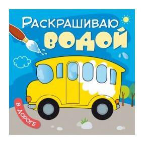 

Раскрашиваю водой. В дороге