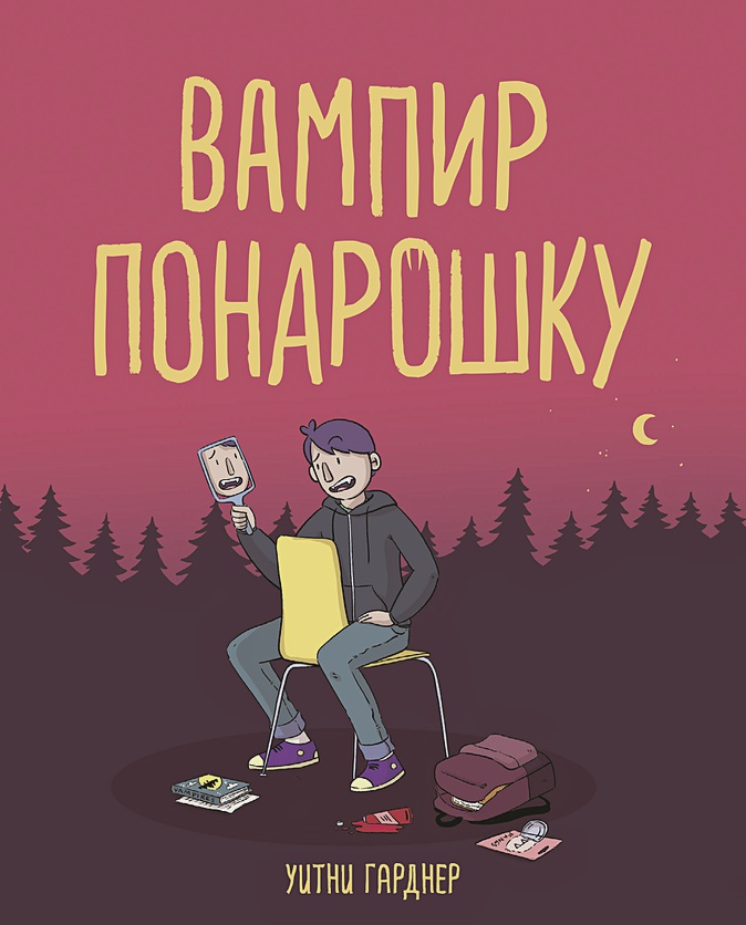 

Вампир понарошку