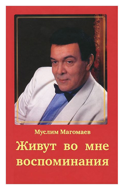 

Живут во мне воспоминания (12+)