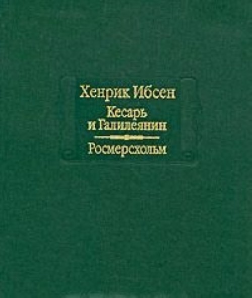 

Кесарь и Галилеянин. Росмерсхольм
