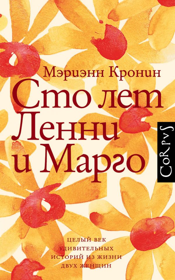 

Сто лет Ленни и Марго