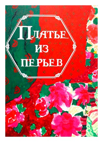 

Платье из перьев