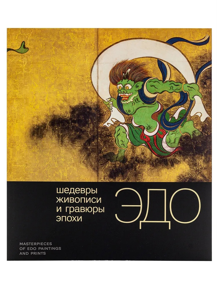 Каталог выставки «Шедевры живописи и гравюры эпохи Эдо»