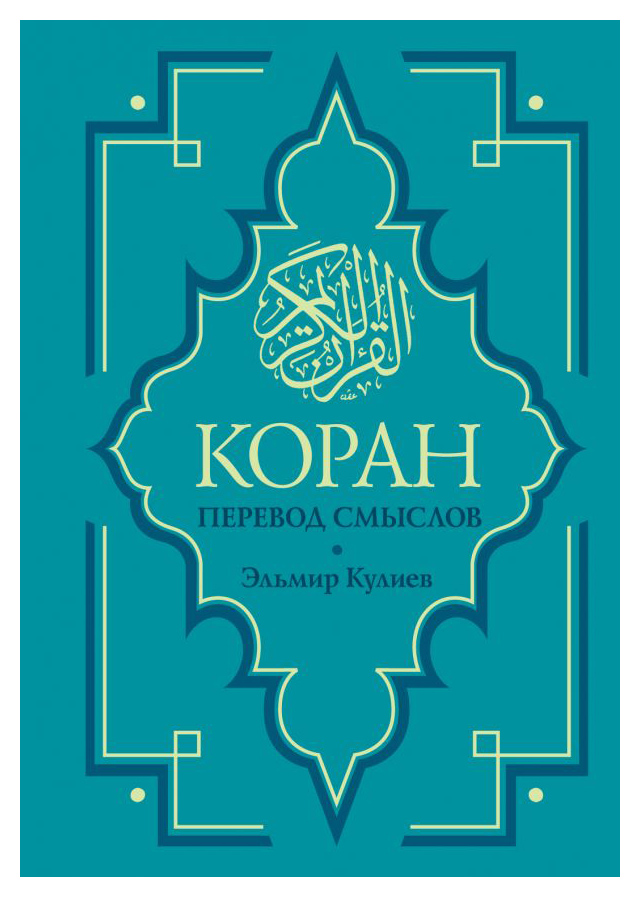 

Коран. Перевод смыслов. Новый перевод Э. Кулиева