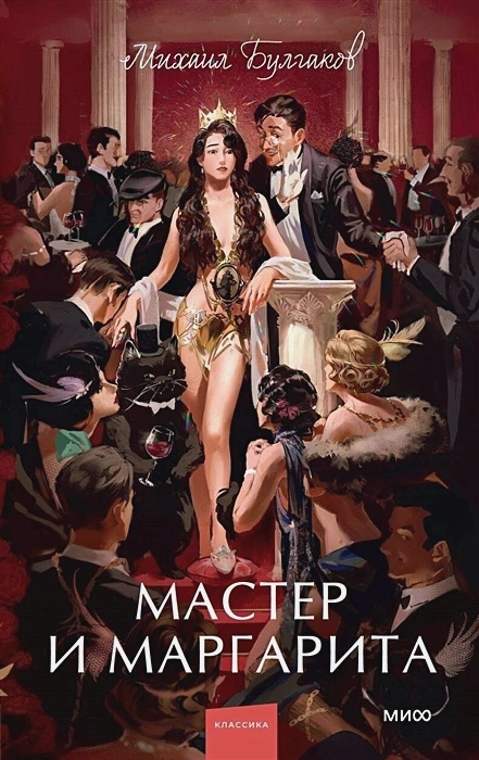 

Мастер и Маргарита