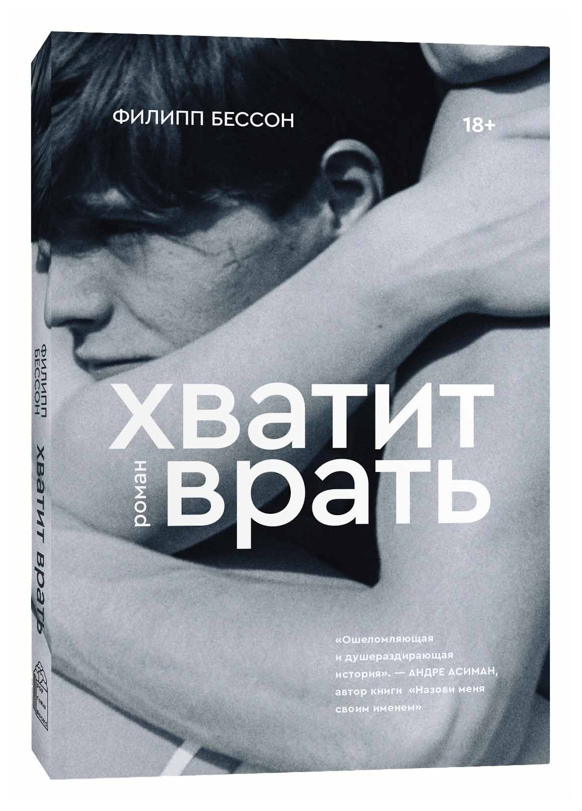 Обложка ври. Хватит врать книга.