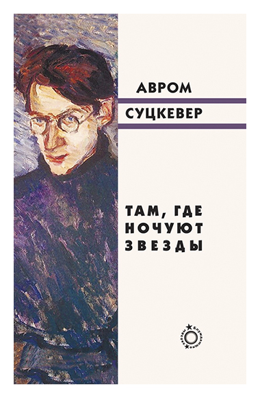 

Там, где ночуют звезды