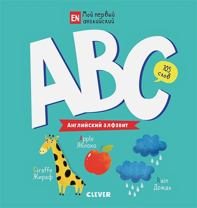 

Мой первый английский. ABC. Английский алфавит
