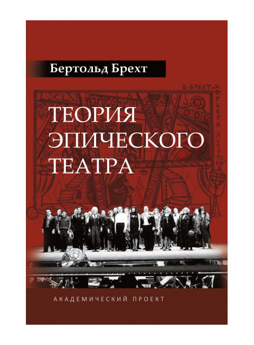 

Теория эпического театра