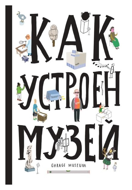 

Как устроен музей