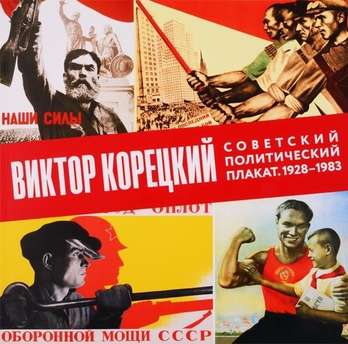 

Виктор Корецкий. Советский политический плакат. 1928–1983