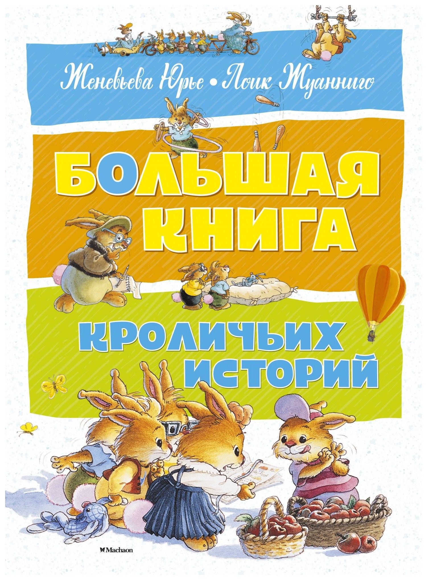 

Большая книга кроличьих историй (нов. оф. )