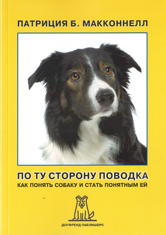 

По ту сторону поводка. Как понять собаку и стать понятным ей