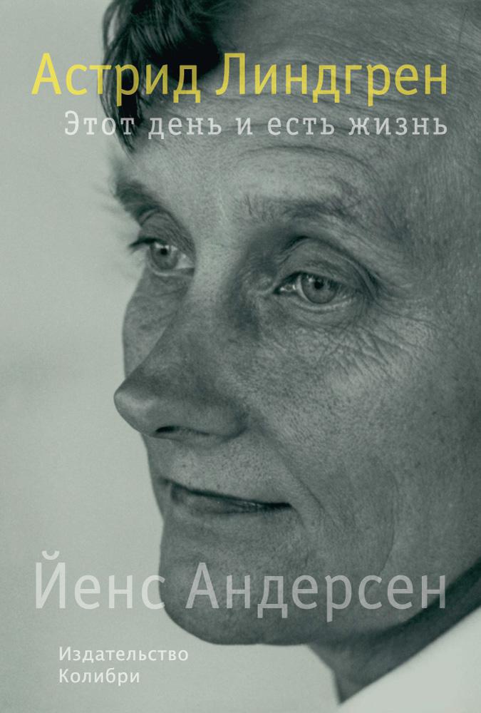 

Астрид Линдгрен. Этот день и есть жизнь