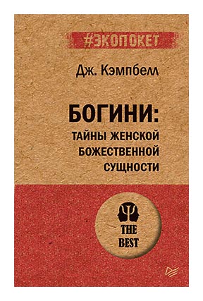 

Богини: тайны женской божественной сущности