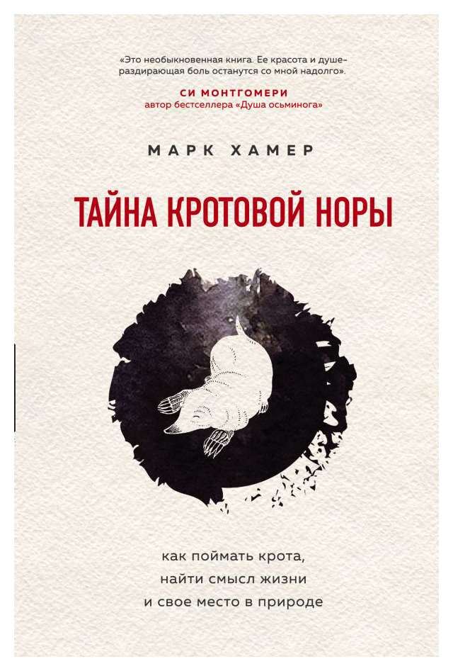 

Тайна кротовой норы. Как поймать крота, найти смысл жизни и свое место в природе
