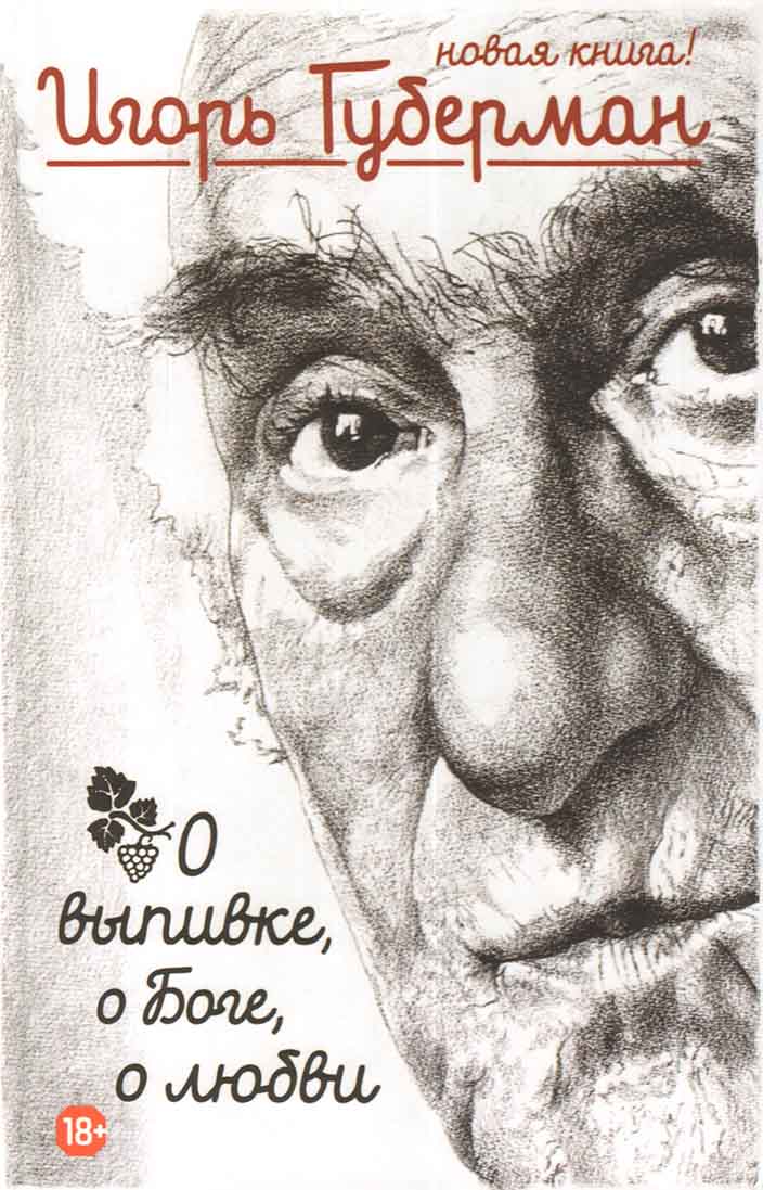 

О выпивке, о боге, о любви (Нов. Книга)