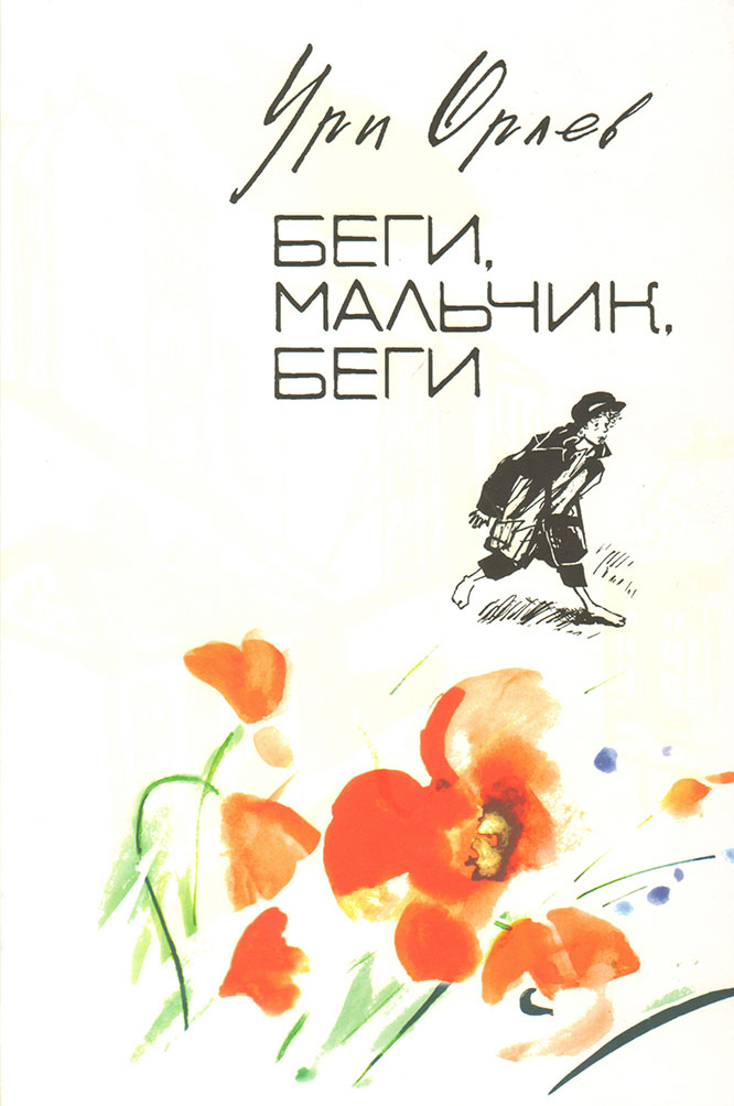 

Беги, мальчик, беги