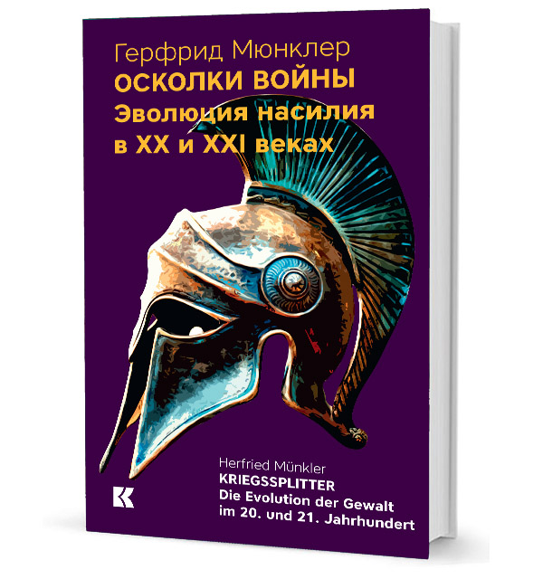 

Осколки войны Эволюция насилия в XX и XXI веках