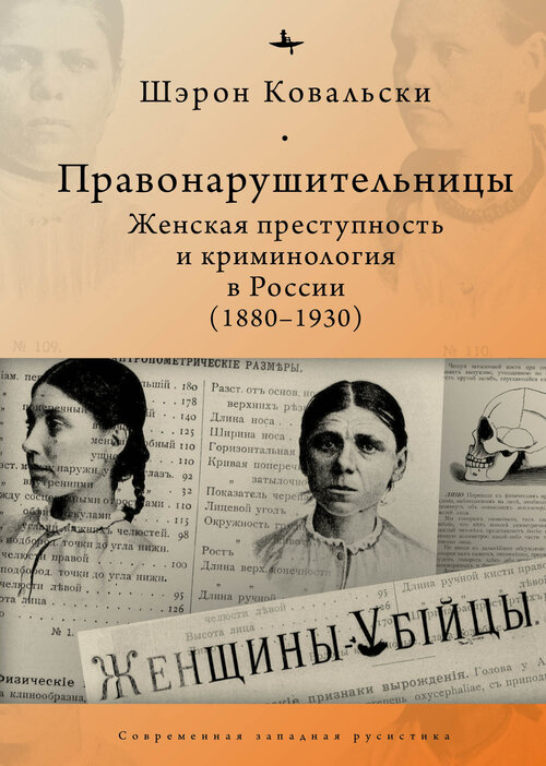 

Правонарушительницы. Женская преступность и криминология в России (1880-1930)