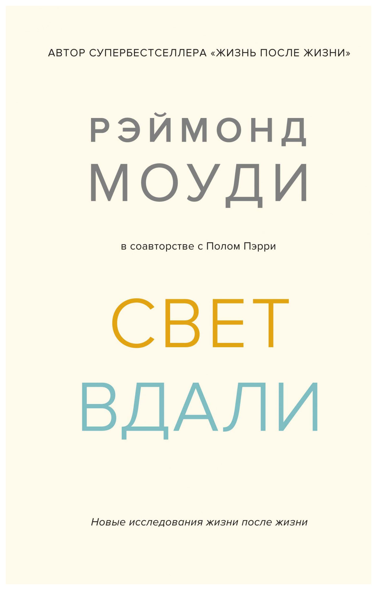 

Свет вдали. Новые исследования жизни после жизни