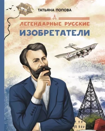 

Легендарные русские изобретатели
