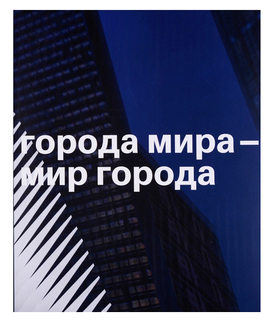 

Города мира - мир города