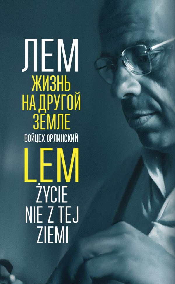 

Лем. Жизнь на другой Земле