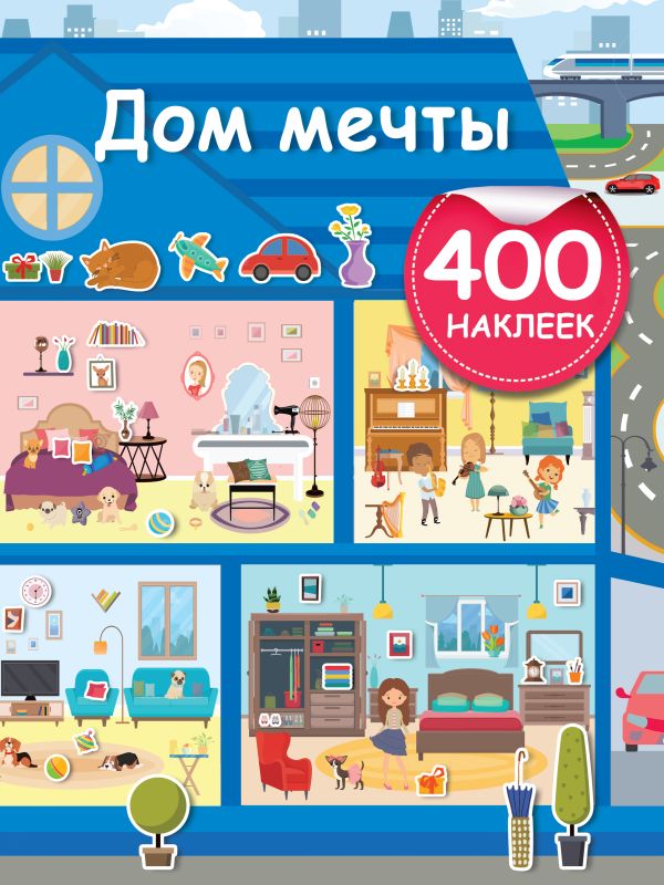 

Дом мечты (400накл)