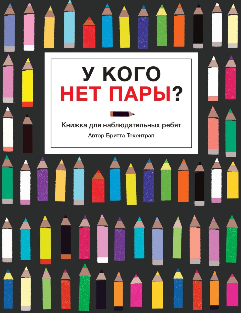 

У кого нет пары Книжка для наблюдательных ребят