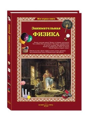 

Занимательная физика