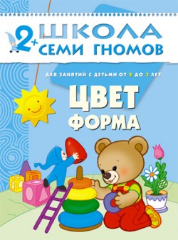 

Школа семи гномов. Цвет, форма от 2 до 3