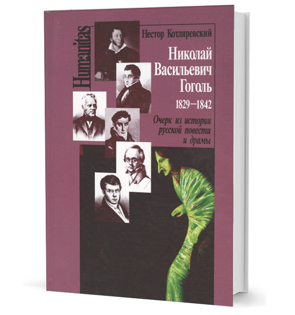 

Николай Васильевич Гоголь 1829-1842