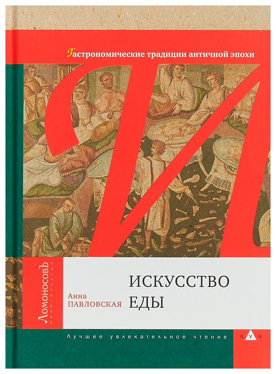 

Искусство еды. Гастрономические традиции античной эпохи