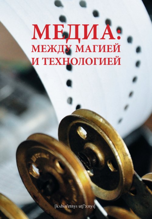 

Медиа: между магией и технологией