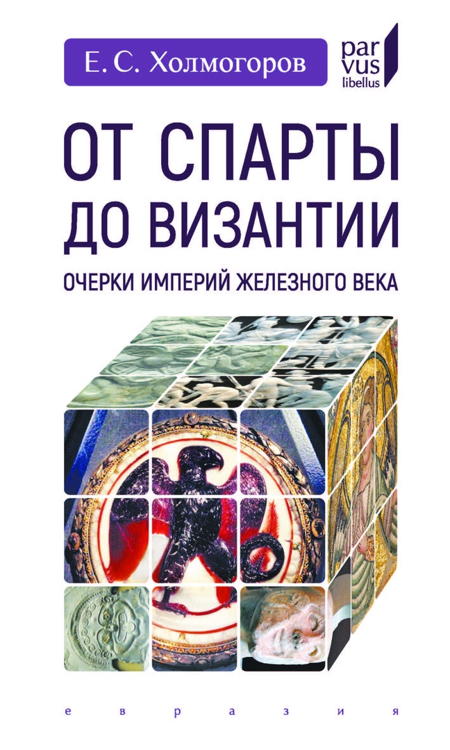 

От Спарты до Византии: Очерки империй Железного века