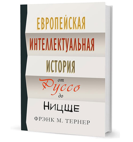 

Европейская интеллектуальная история от Руссо до Ницше