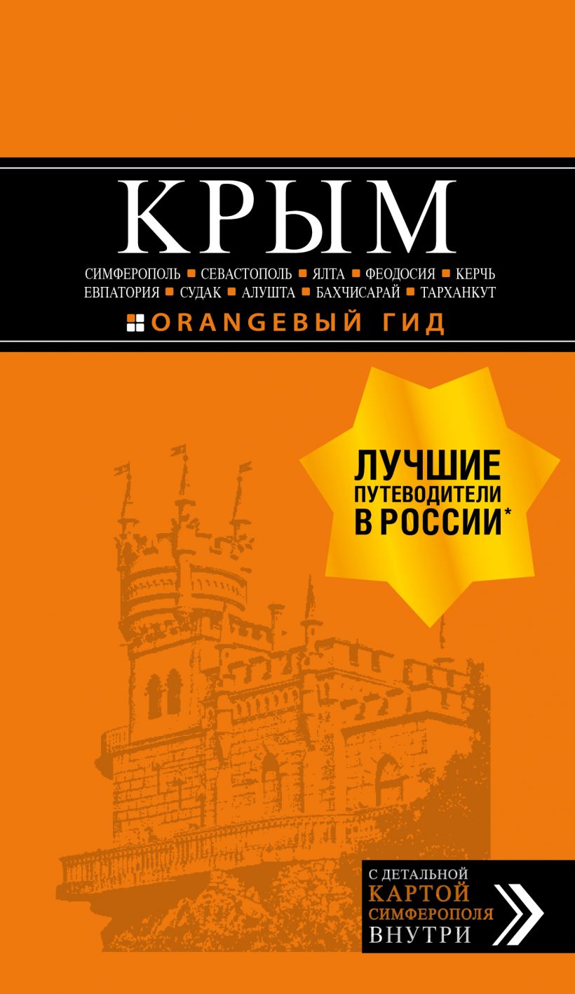 

КРЫМ: Симферополь, Севастополь, Ялта и др.