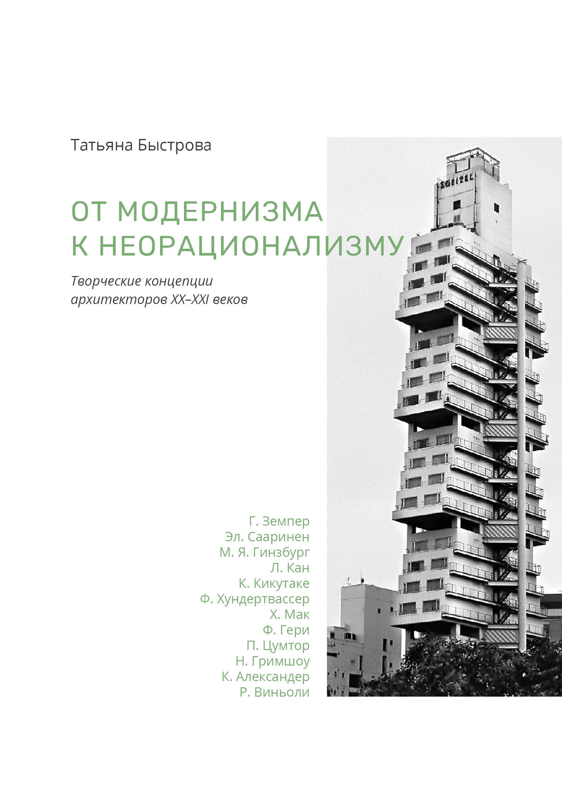 

От модернизма к неорационализму: творческие концепции архитекторов XX - XXI веков