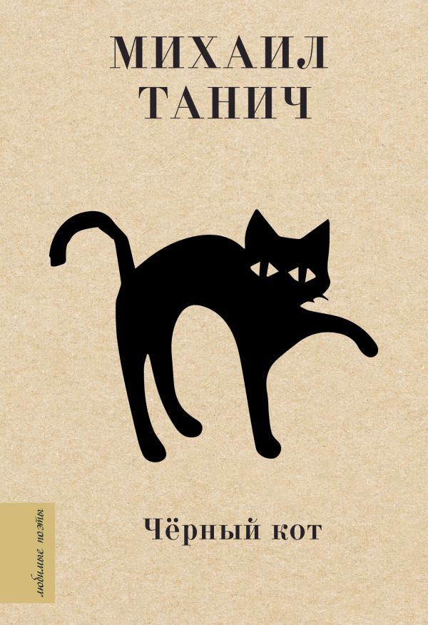 

Черный кот
