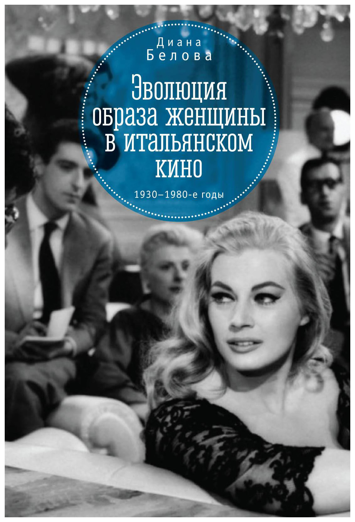 

Эволюция образа женщины в итальянском кино