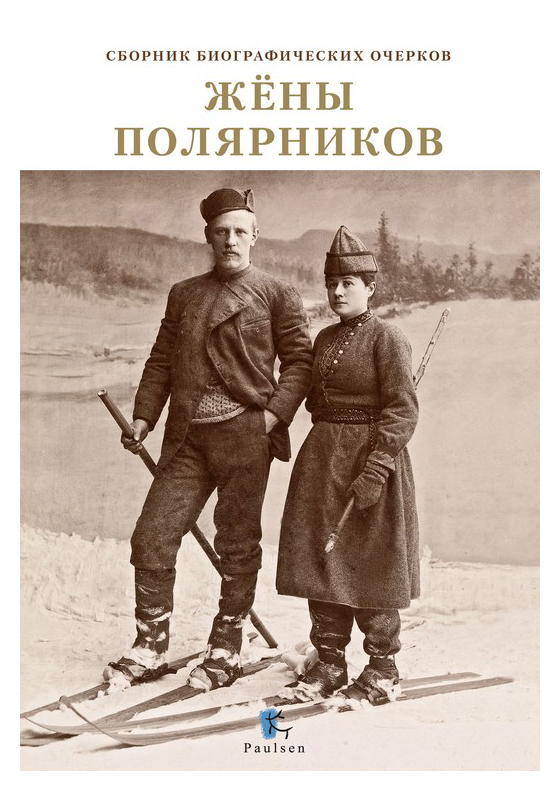

Жены полярников