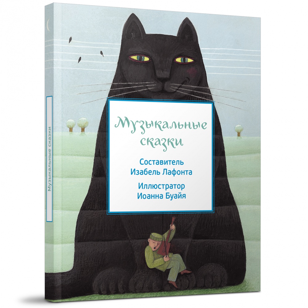 

Музыкальные сказки