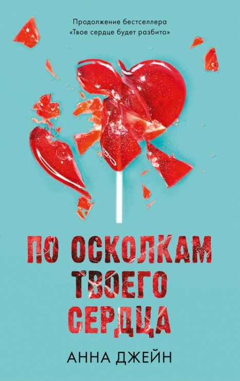 

По осколкам твоего сердца