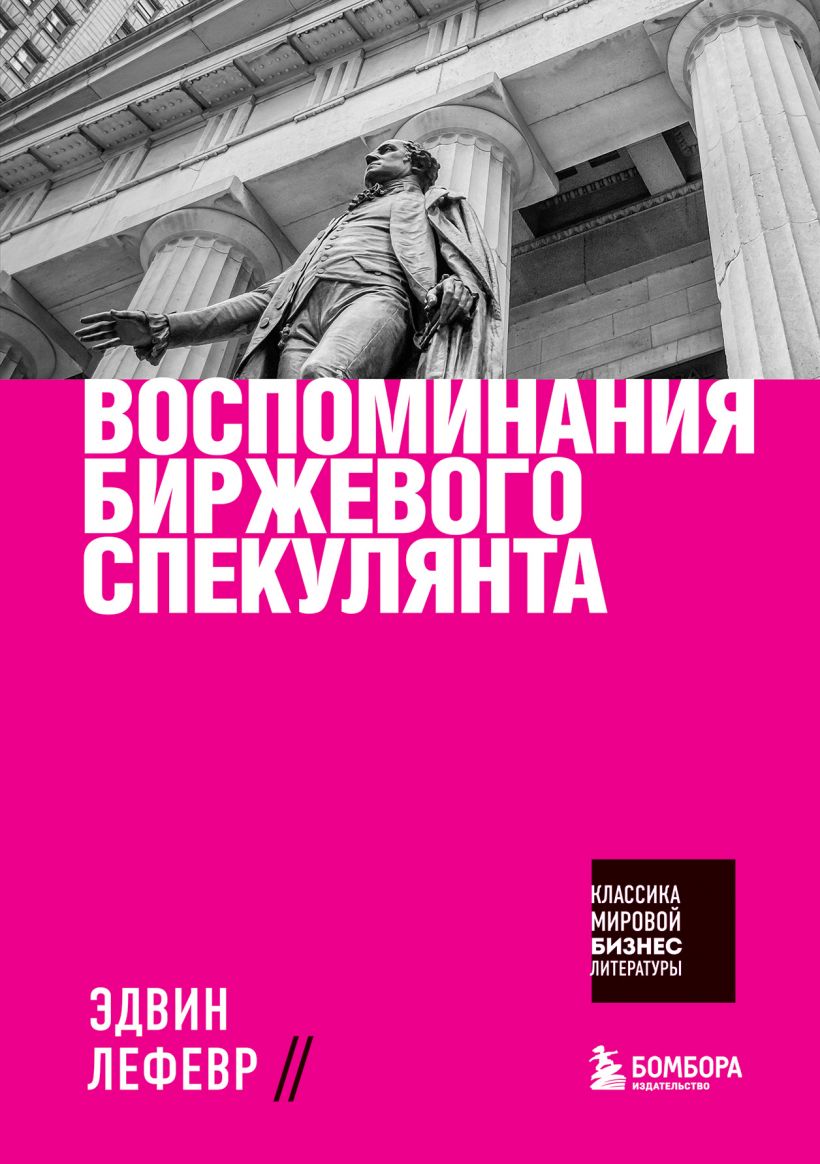 

Воспоминания биржевого спекулянта