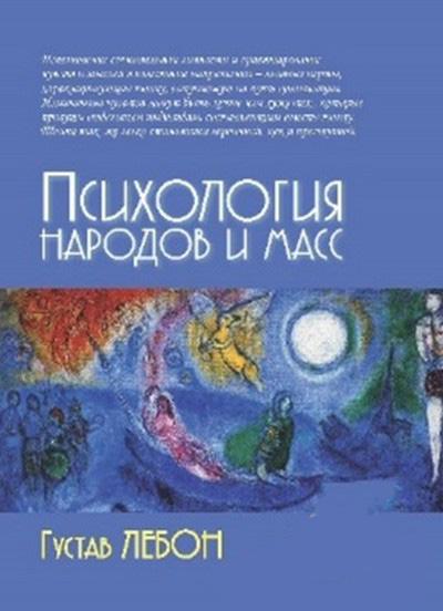 

Психология народов и масс