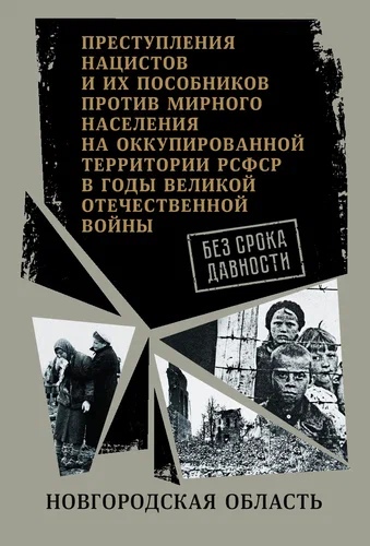

Без срока давности. Новгородская обл. Преступления нацистов и их пособников против мирного населения на оккупированной территории РСФСР в годы Великой Отечественной войны. Сборник документов.